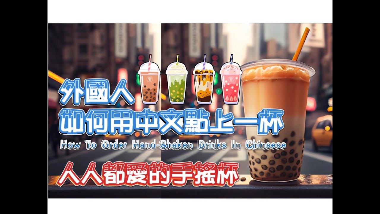 從生活中掌握道地中文的用法：「如何點人氣的手搖杯？」台灣十大熱門飲料有哪些？迅速增加中文詞彙（中英教學附拼音）/ How to learn local Chinese from daily life？