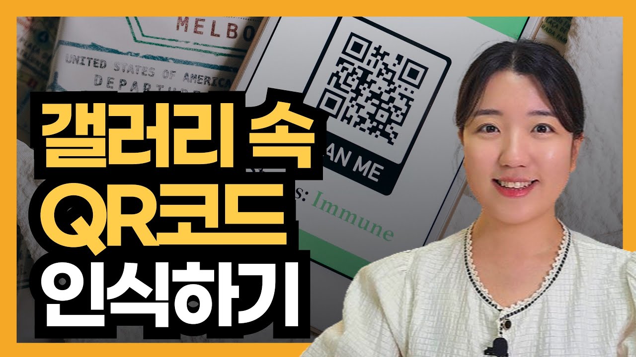 갤러리에서 QR코드 스캔하는 방법! 간편한 꿀팁 공개