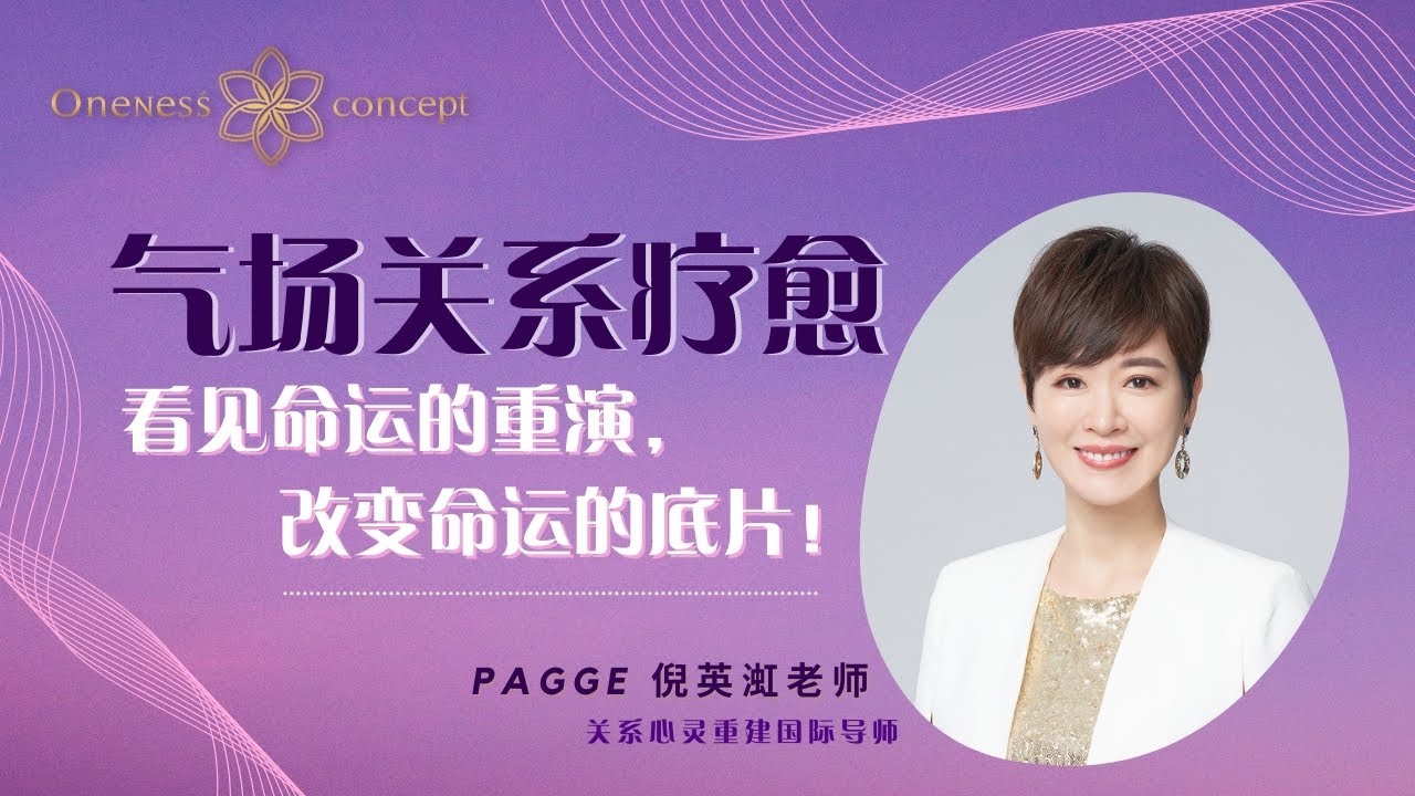 看见命运的重演，改变命运的底片 | PAGGE 倪英渱老师《气场关系疗愈》