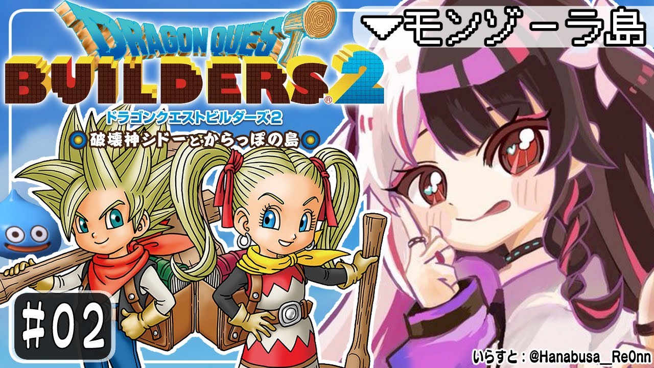 #02【ドラゴンクエストビルダーズ２ 】あの伝説のビルダーがここにも！？【夜見れな/にじさんじ】