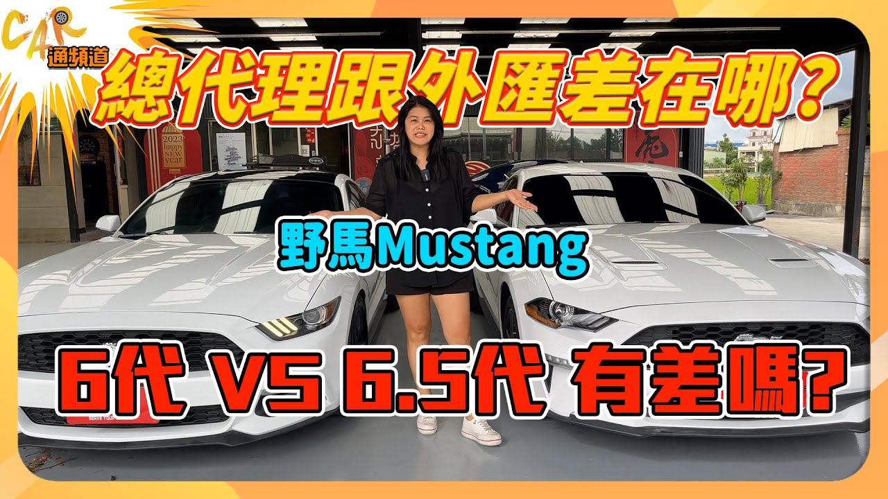 【隔壁泰泰的CAR通頻道】總代理跟外匯野馬差在哪？6代跟6.5代有差嗎？野馬好保養嗎？ ｜隔壁泰泰