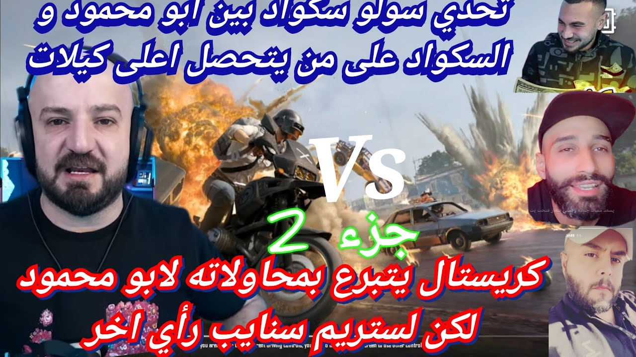 MAHERCO PUBG part2 🥴 ماهركو ببجي في تحدي سولو 😱سكواد بينه و السكواد على من يتحصل اعلى كيلات😂😂