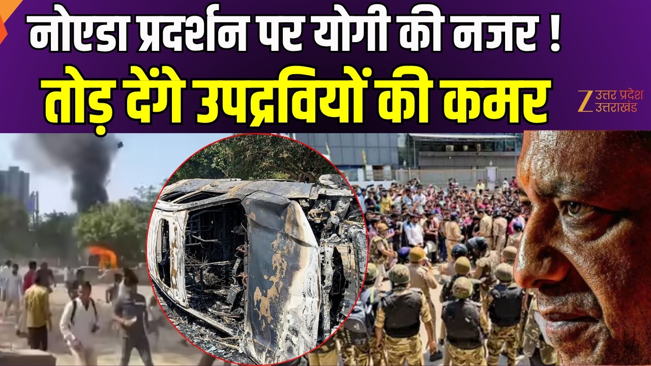CM Yogi Action On Noida Protest : नोएडा प्रदर्शन पर योगी की नजर , तोड़ देंगे उपद्रवियों की कमर !