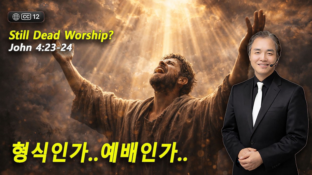 죽은 예배를 계속 드리겠는가? | 요한복음 4:23–24 | 김경록 목사