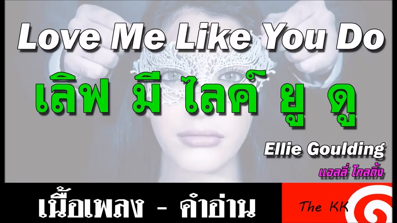 Love Me Like You Do คำอ่าน ง่าย