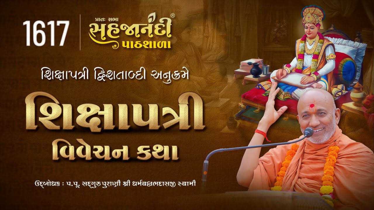 1617 Shikshapatri | Shlok - 1 | Sahajanandi Pathshala | Pu. Dharmavallabh Swami | 01-03-2025
