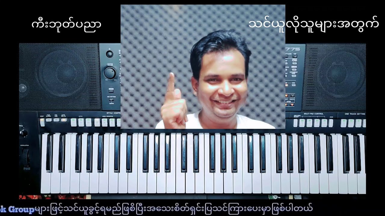ကီးဘုတ်တီးခတ်နည်းသင်ယူလိုသူများအတွက်