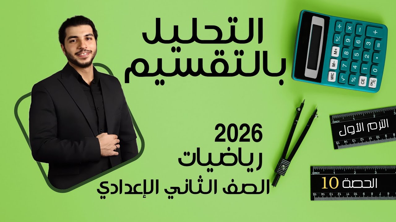 التحليل بالتقسيم 🔥 الصف الثاني الإعدادي 🔥 2026 🔥 الحصة 10 الترم 1