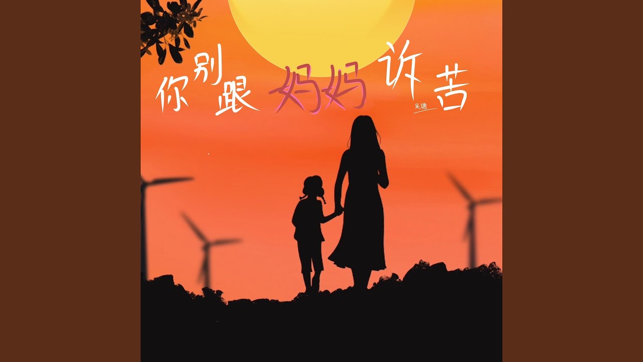你别跟妈妈诉苦