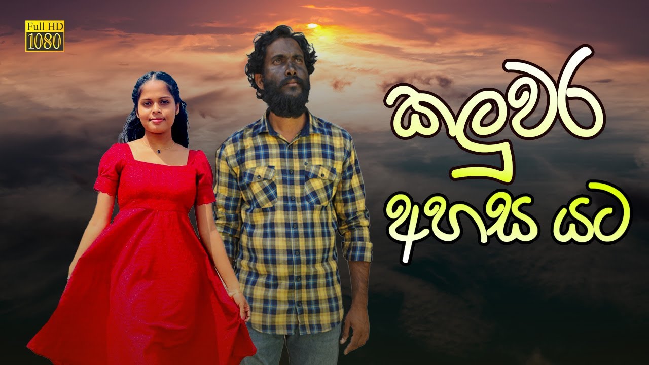 කලුවර අහස යට | Kaluwara Ahasa Yata | @galleproductionlk