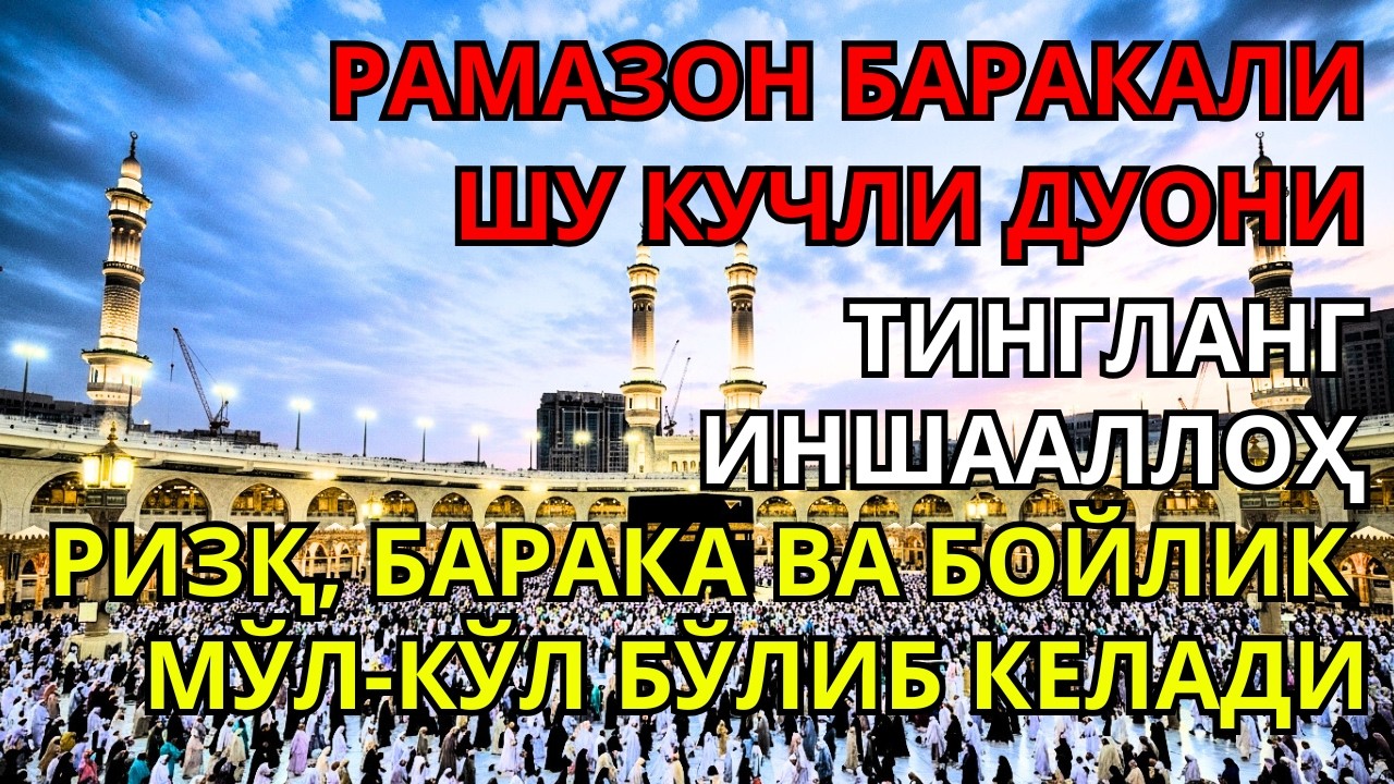БУ ДОАНИ ҲАР КУНИ ТИНГЛАНГ — РИЗҚ ЭШИКЛАРИ ОЧИЛАДИ  | Blessings Are Coming |