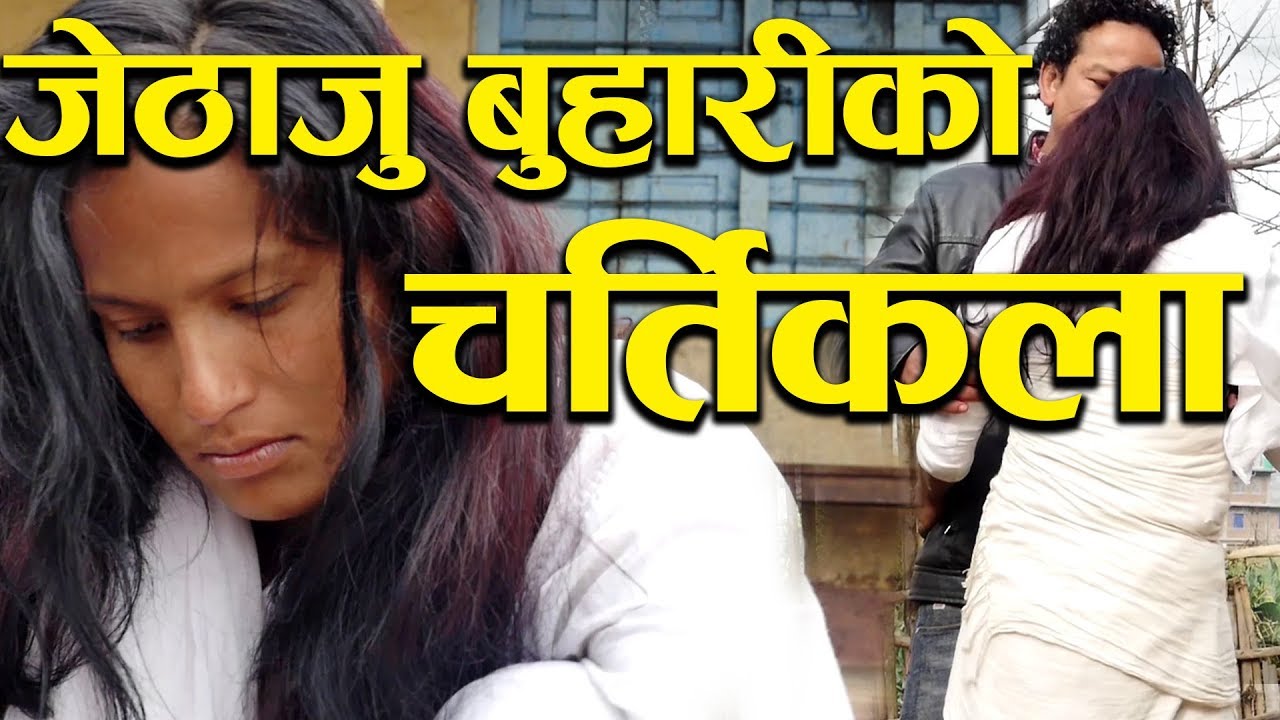 जेठाजु बुहारीको चर्तिकला देखेपछि गाउ निकाले Jethaju buhariko chartikala | Nepali Short Movie-2020