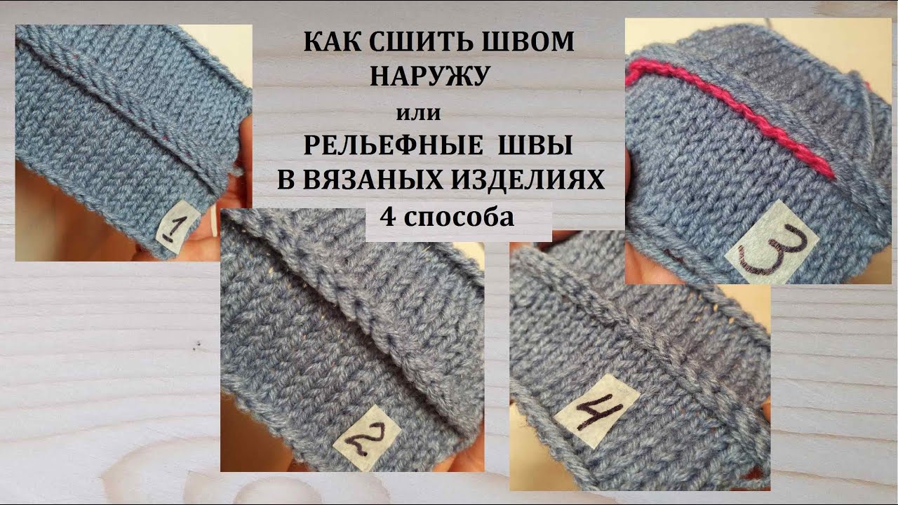 Шов наружу Декоративные рельефные швы Как сшить швом наружу 4 способа Как сшивать вязаные изделия