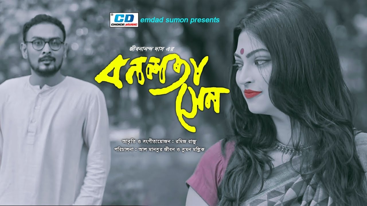 Bonolota Sen ( বনলতা সেন ) | Jibanananda Das | Ramiz Raju | Recitation | 2018