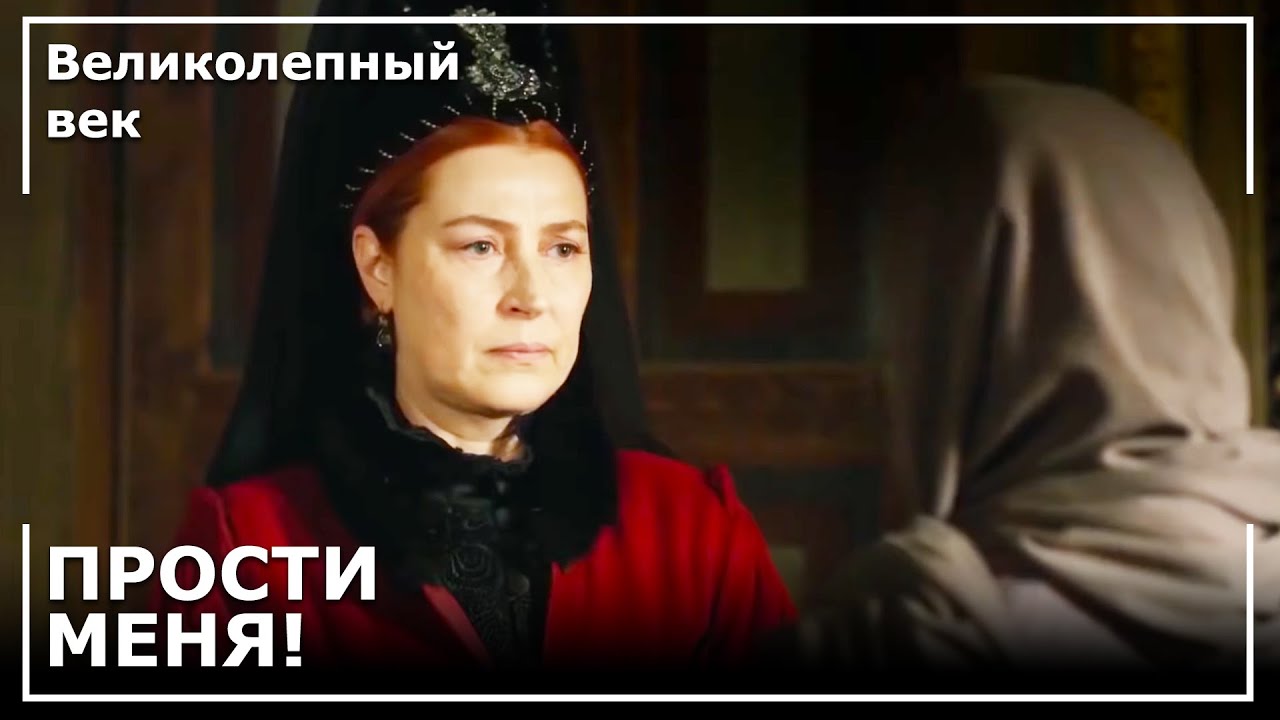 Хюррем Попросила у Махидевран Прощения  | Великолепный век