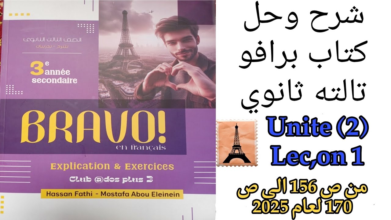 برافو تالته ثانوي ترم اول حل قواعد وامتحان الدرس الاول من الوحده الثانيه من ص156 إلى ص170 لعام 2025