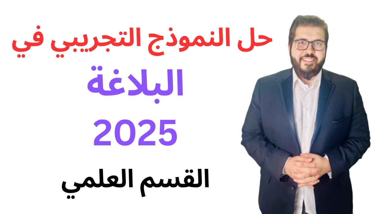 حل النموذج (الامتحان) التجريبي في البلاغة علمي 2025 | مهم تسمعه قبل الامتحان