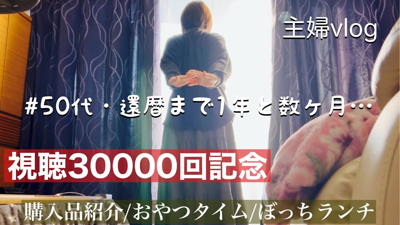 #74【暮らし50代】🍀おしゃれに暮らせない私の日常/視聴30000回記念