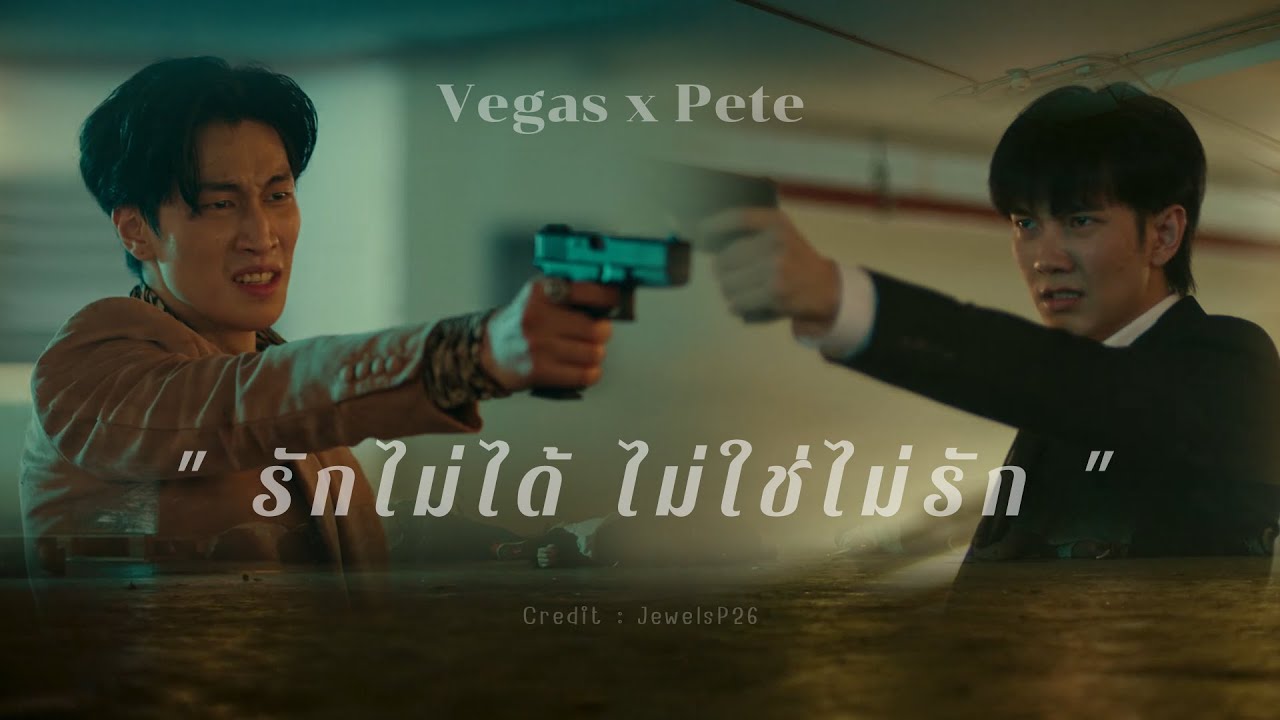 OPV - รักไม่ได้ ไม่ใช่ไม่รัก  - Zeal I Vegas & Pete I #kinnporschetheseries #เวกัสพีท #vegaspete