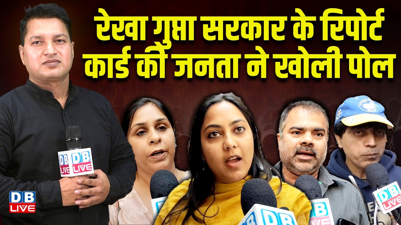 दिल्ली सरकार के रिपोर्ट कार्ड की जनता ने खोली पोल | ground report | Delhi CM Rekha Gupta | #dblive