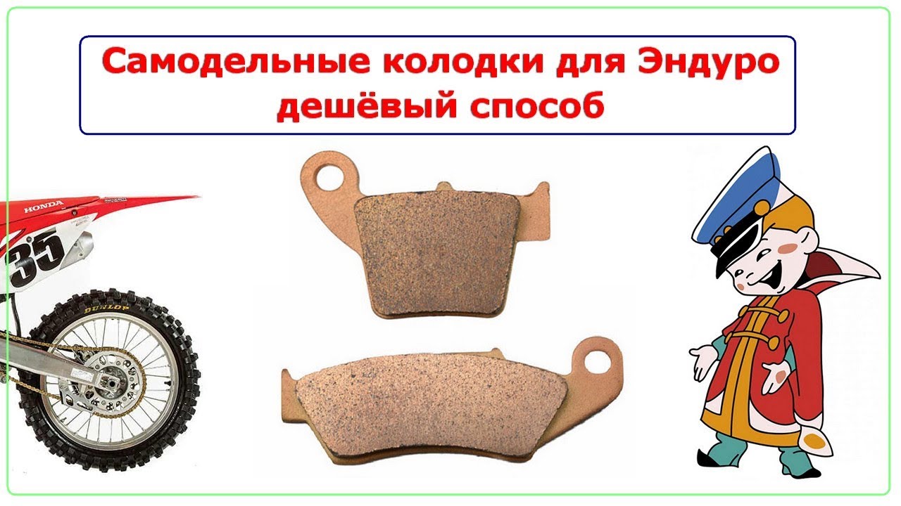 Эндуро, самодельные колодки, дешёвый способ
