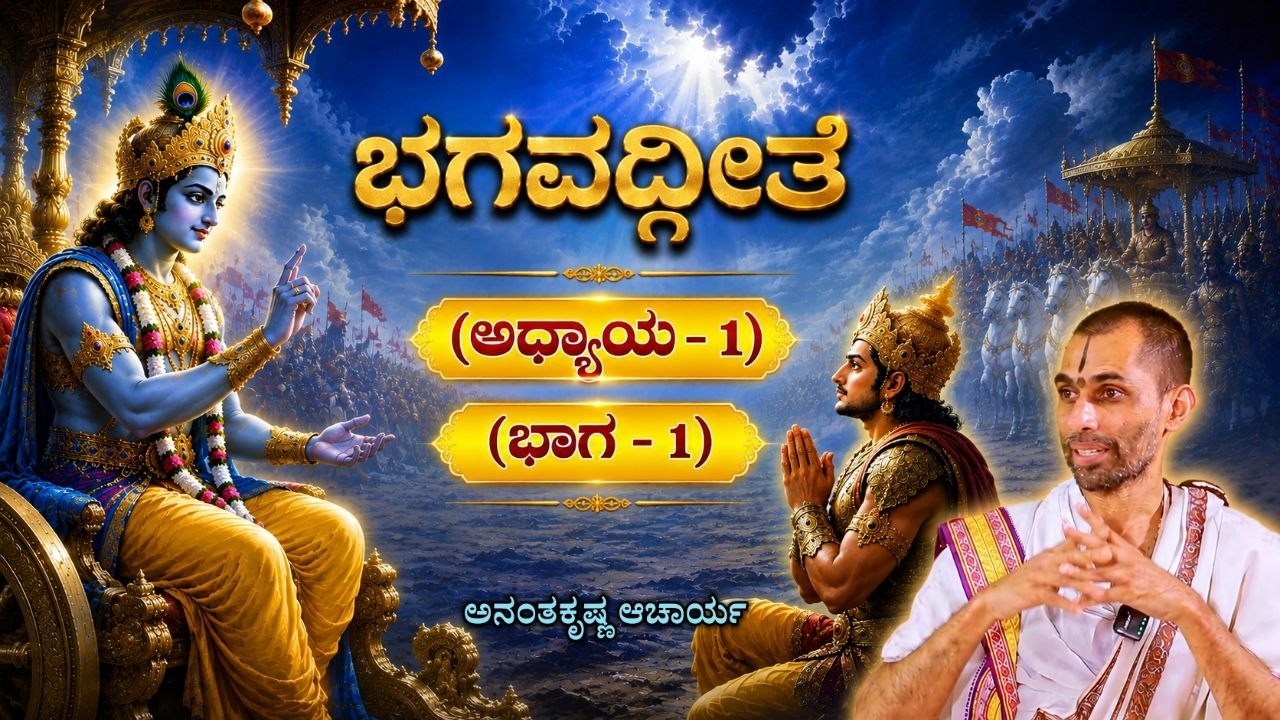 Bhagavadgeete (ADHYAYA-1) (PART-1) | ಭಗವದ್ಗೀತೆ | Vid. Ananthakrishna Acharya |