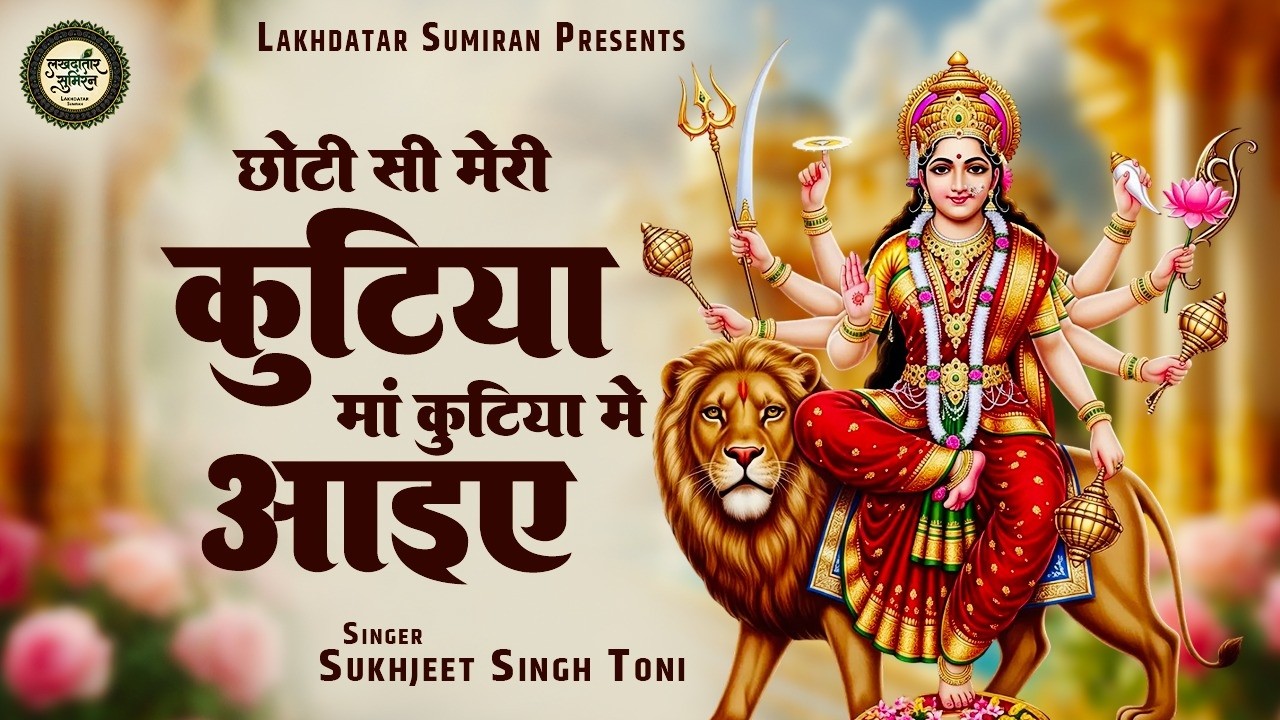 छोटी सी मेरी कुटिया मां कुटिया में आइए | Navratri Bhajan | Sukhjeet Singh Toni |Choti Si Meri Kutiya
