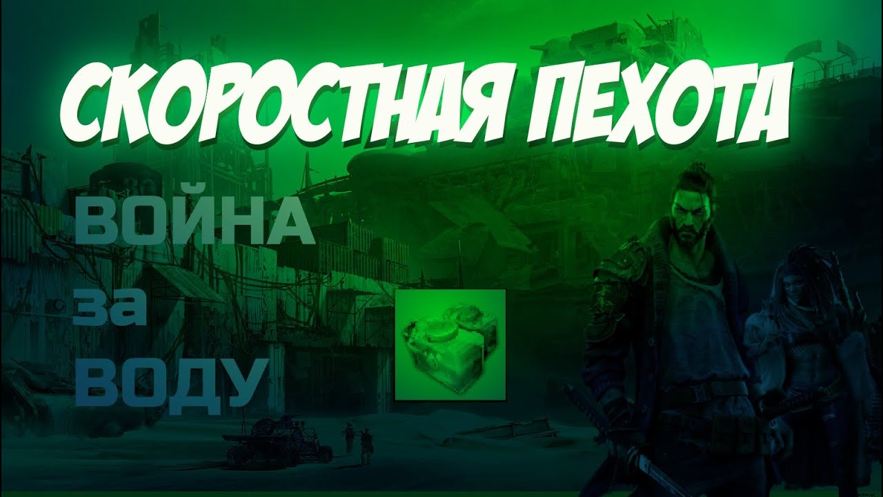doomsday: last survivors: скоростная пехота. ВОЙНА ЗА ВОДУ