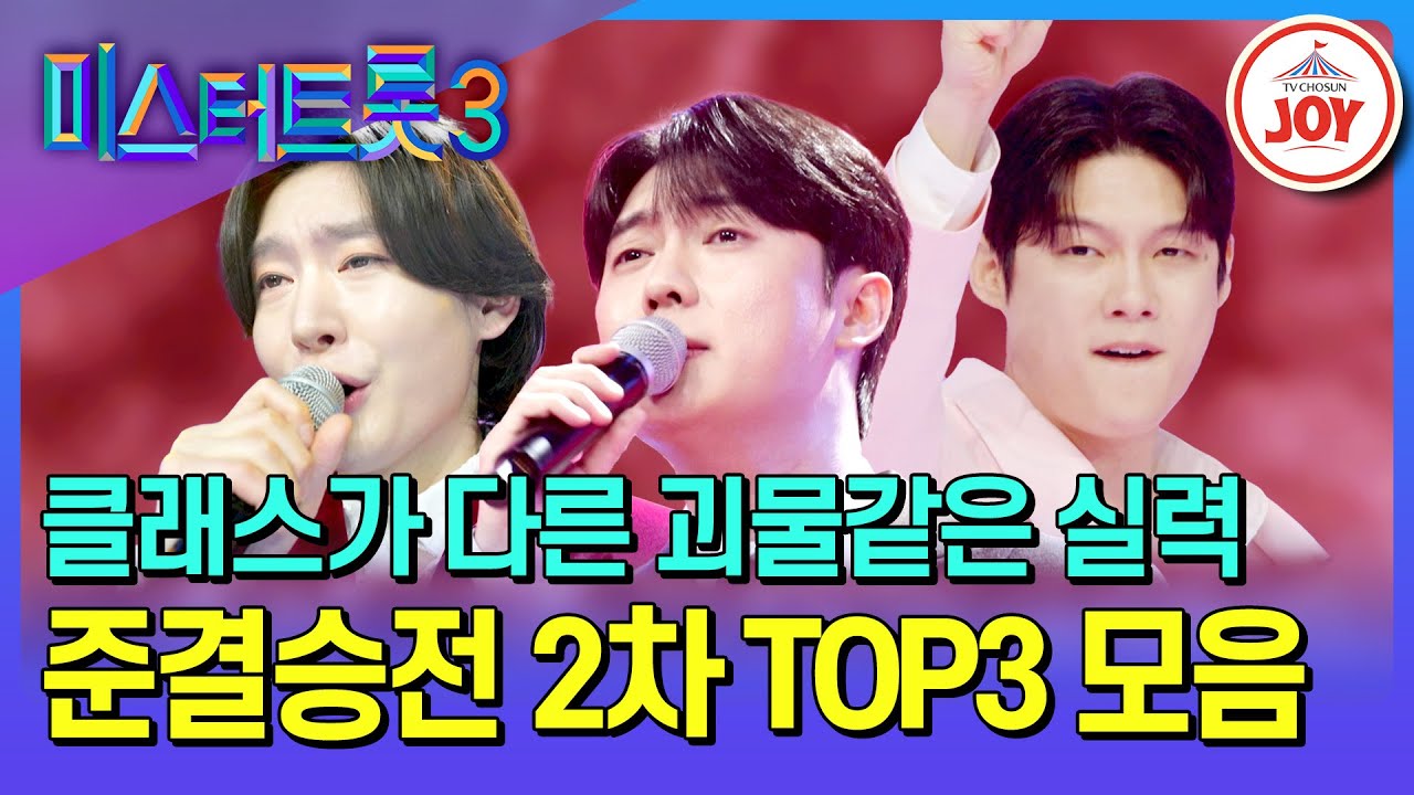 [#미스터트롯3] 보고 듣고 즐기는 극찬의 무대! TOP3 준결승전 2차 서사 몰아보기 #TV조선조이 (TV CHOSUN 250306 방송)