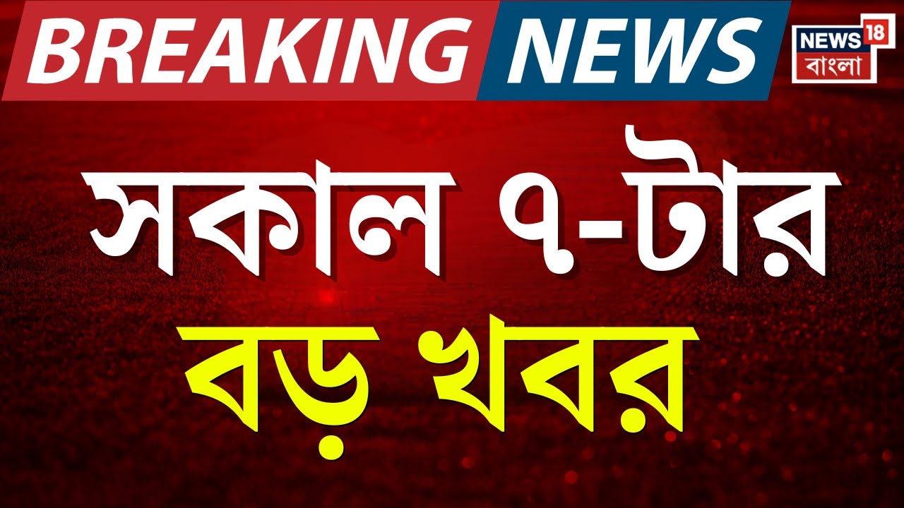 Today Breaking News LIVE | সকাল ৭-টার বড় খবর | Mamata Banerjee in Red Road | Prasanta Barman News