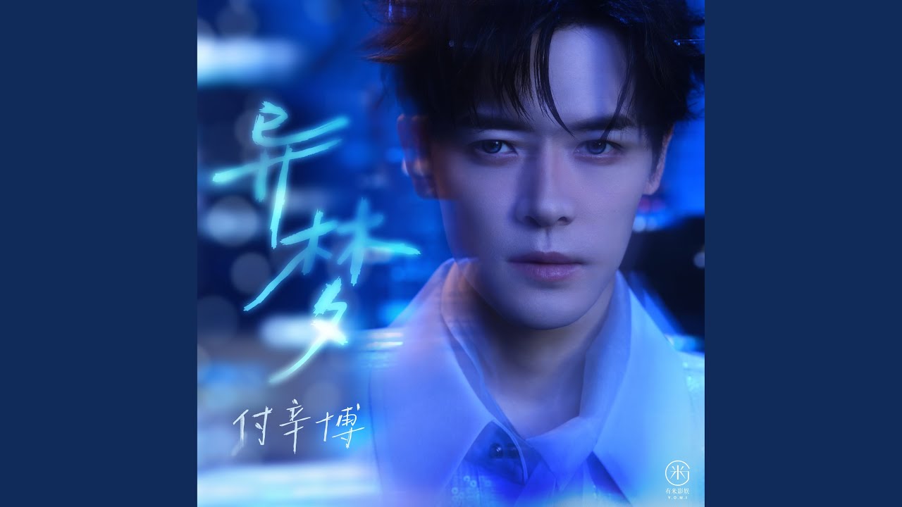 异梦