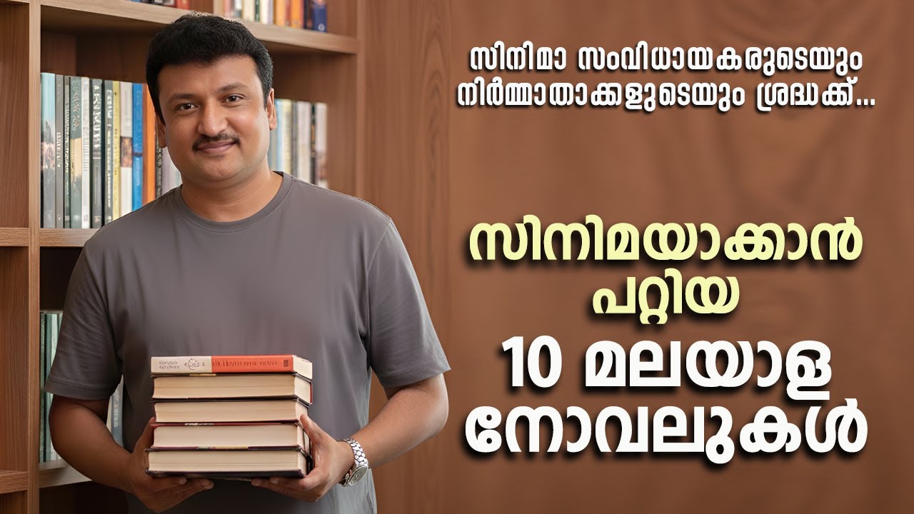 സിനിമയാക്കാൻ പറ്റിയ 10 മലയാള നോവലുകൾ | 10 Cinematic Novels in Malayalam | Dr. K.P Najeemudeen