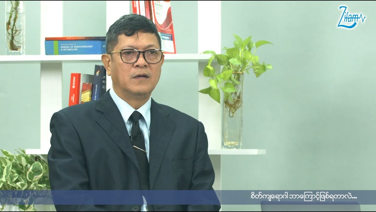 စိတ်ကျရောဂါ ဘာကြောင့်ဖြစ်ရတာလဲ