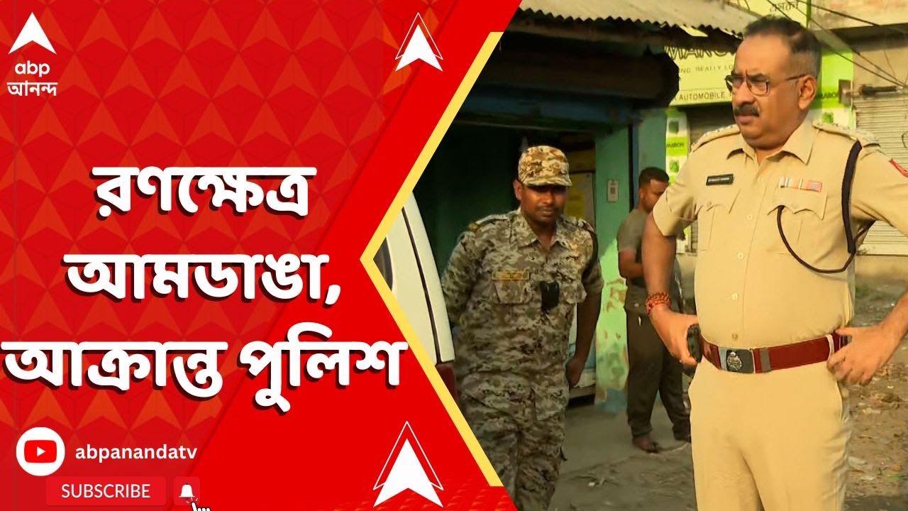 North 24 Pargana News: অবরোধকে ঘিরে রণক্ষেত্র উত্তর ২৪ পরগনার আমডাঙা, আক্রান্ত পুলিশ