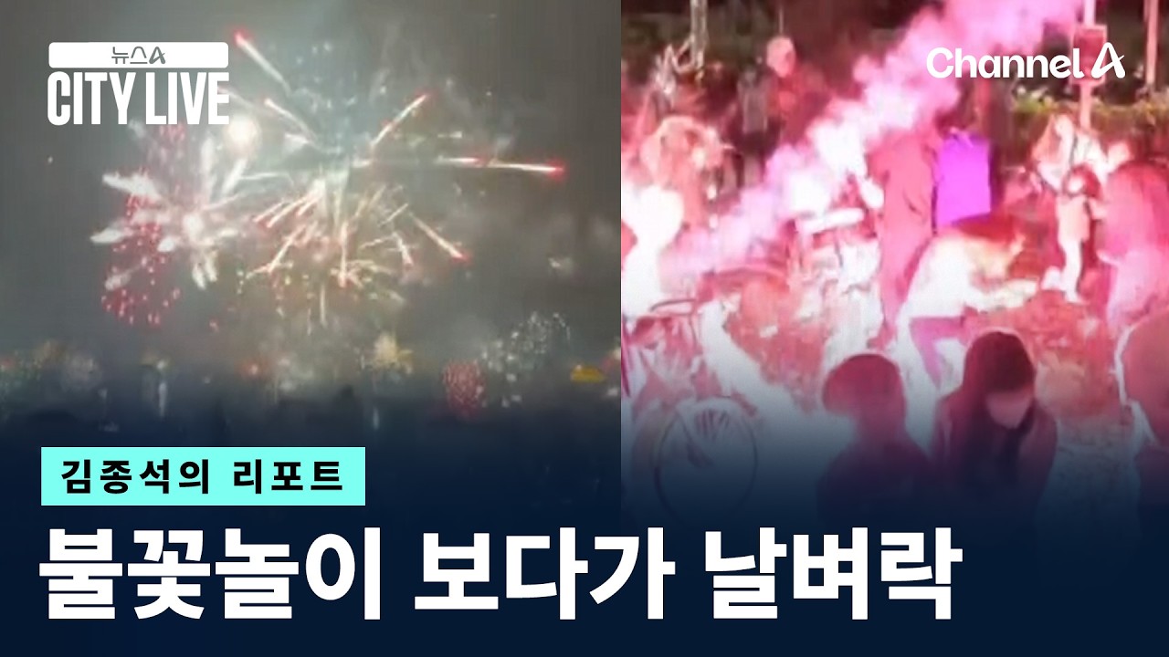 [김종석의 리포트]불꽃놀이 보다가 날벼락 / 채널A / 뉴스A CITY LIVE
