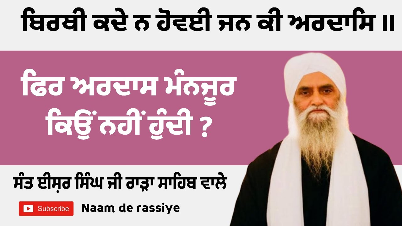 ਅਰਦਾਸ ਕਰਨ ਦੀਆਂ ਵਿਧੀਆਂ ।। ਸੰਤ ਈਸ਼ਰ ਸਿੰਘ ਰਾੜਾ ਸਾਹਿਬ ਵਾਲੇ ਬਚਨ।। #rarasahib