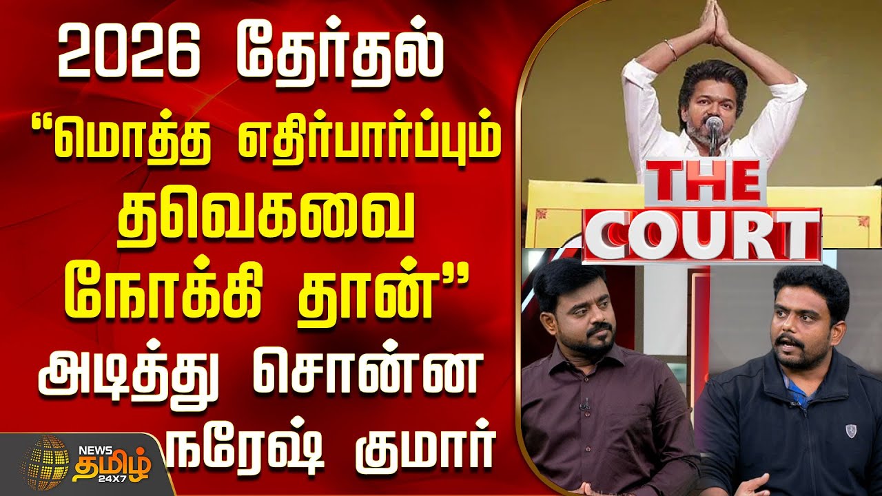 THE COURT | 2026 தேர்தல்.. 