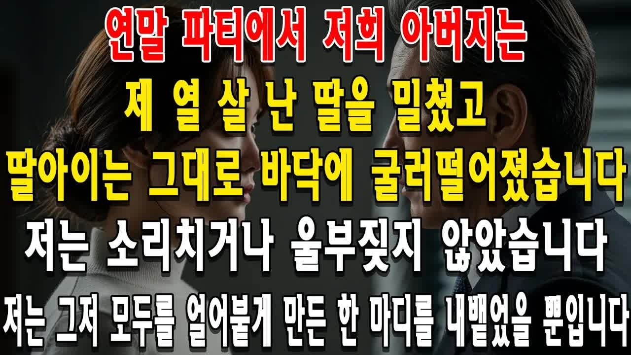 ＂그 자리는 진짜 손주 자리야, 비켜＂ 아빠가 10살 딸을 밀쳤다： 4마디 후 3일 뒤 벌어진 일