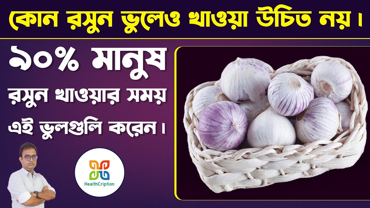 কোন ধরণের রসুন খেলে স্বাস্থ্যের ক্ষতি নিশ্চিত ? রসুন খাওয়ার সঠিক নিয়ম। which garlic is harmful ?