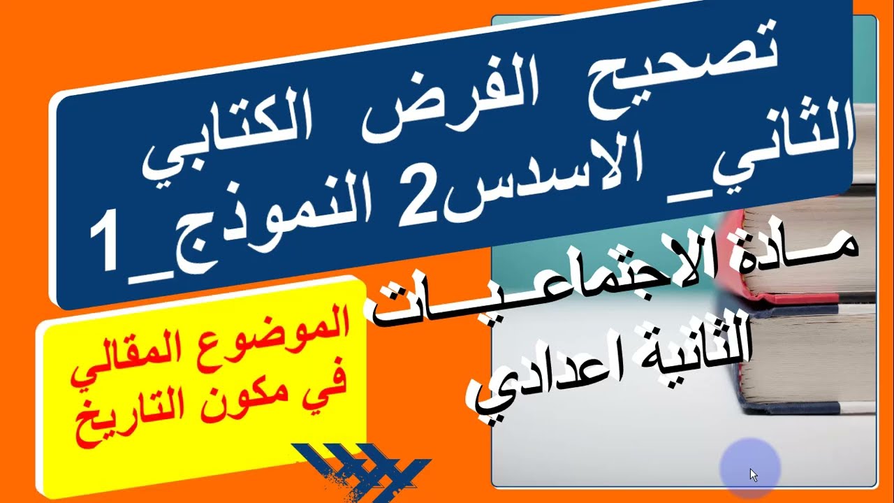 تصحيح الفرض الثاني في الاجتماعيات الثانية اعدادي الدورة 2 النموذج 1