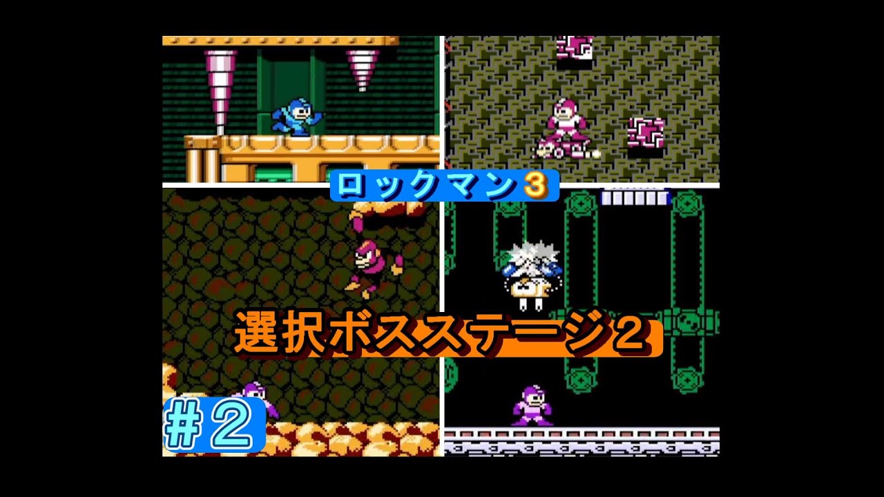 ロックマン3 選択ボスステージ2（ニードルマン・マグネットマン・ハードマン・スパークマン）（修正版）【HP用】
