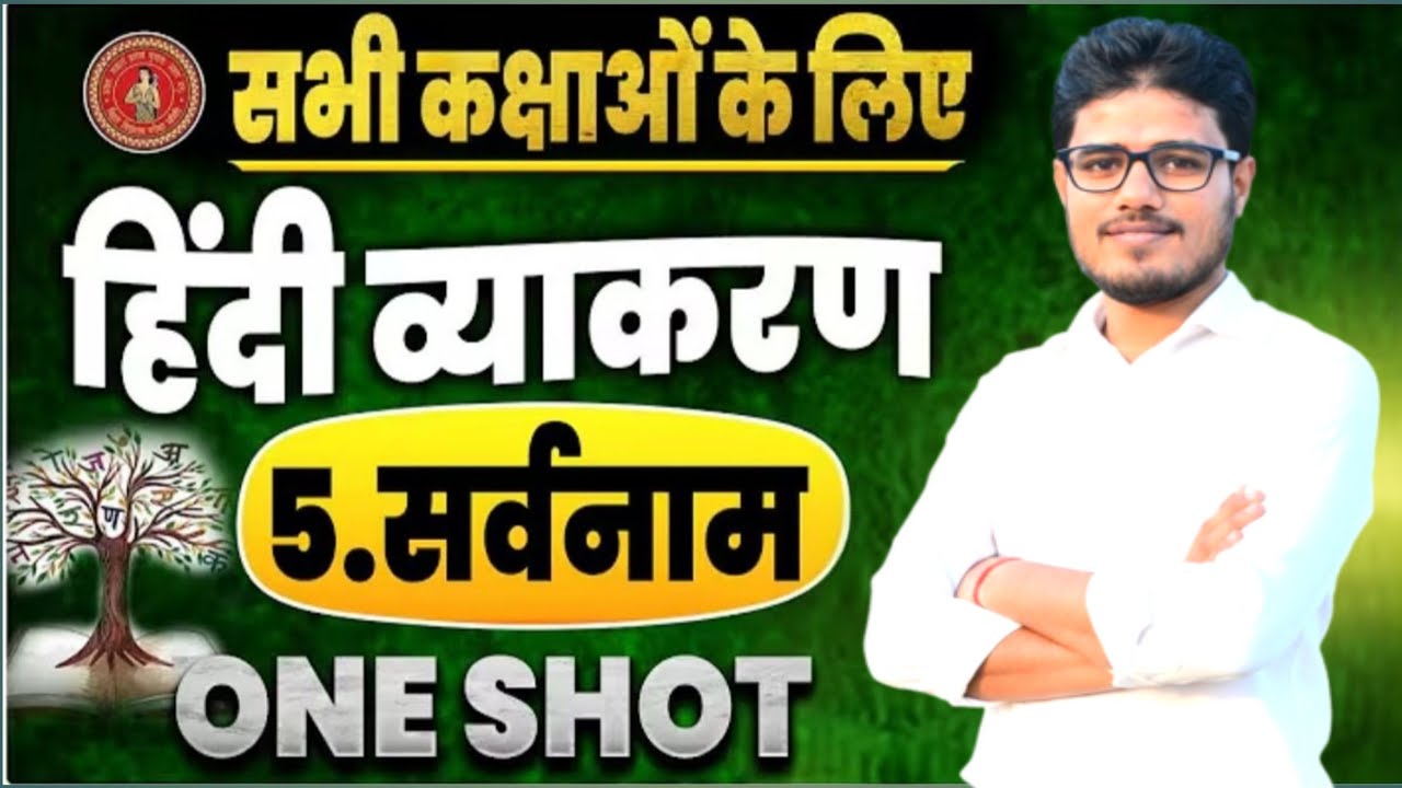 🔥 सर्वनाम One Shot Complete 🔥 | Hindi Vyakaran Chapter 5 | Bihar Board 2026 Exam | All Classes