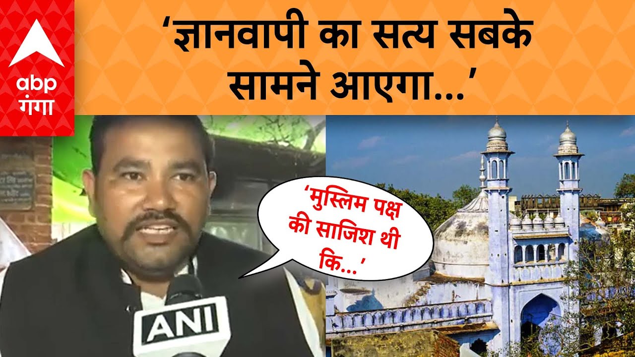 Gyanvapi Masjid Case :   ASI सर्वे पर हिन्दू पक्ष के वकीलों ने बोल दी ये बड़ी बात | abp ganga