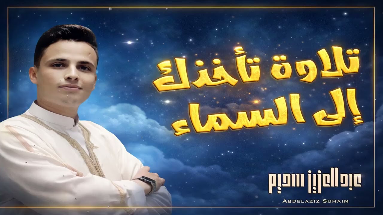 سورة الكهف كاملة ❤️ كلها خشوع وطمأنينه   Surah Al Kahf by Abdulaziz sheim