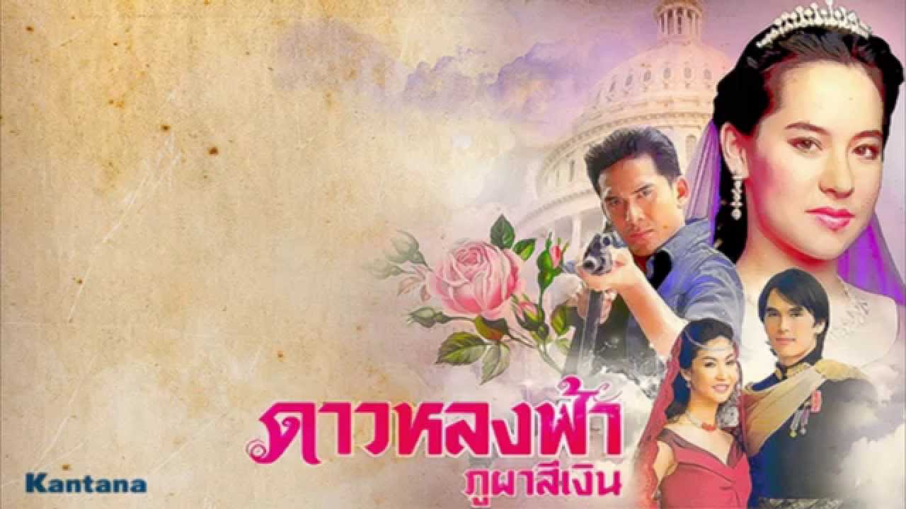 ดาวหลงฟ้า ภูผาสีเงิน Ost.ดาวหลงฟ้า ภูผาสีเงิน / ธีรนัยน์ ณ หนองคาย