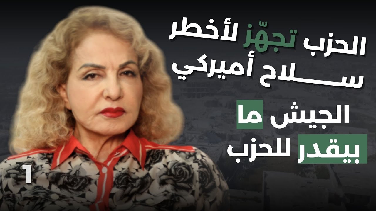 بشرى الخليل تفجر أخطر فضيحة للشرع وتعلن استشهاد موسى الصدر:سلاح من الباطن للحزب؟١٠٠ ألف مقاتل للقوات