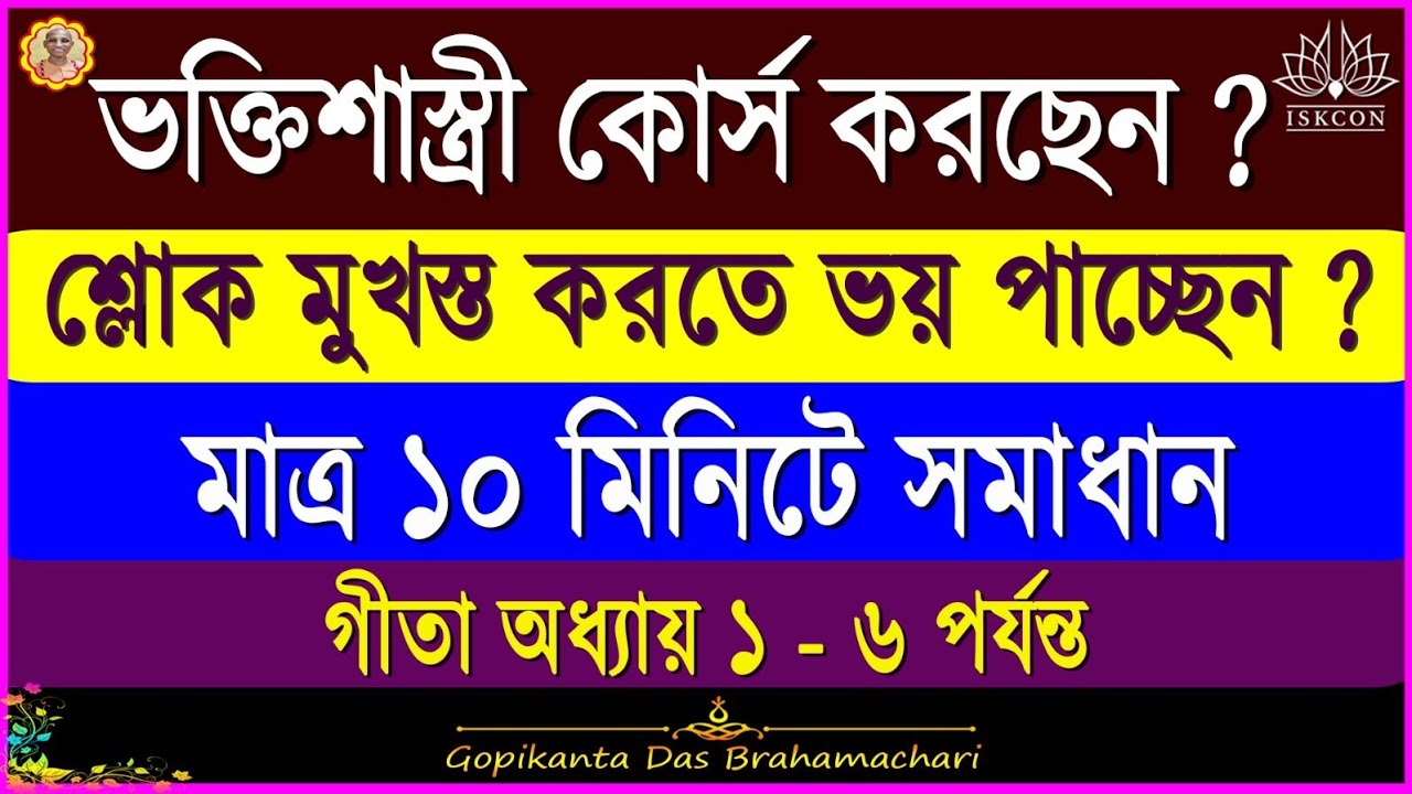 ভ‌ক্তিশাস্ত্রী কোর্সের শ্লোক | সহ‌জে শ্লোক ও অনুবাদ বলার উপায় | Bhakti Sastri course sloka |