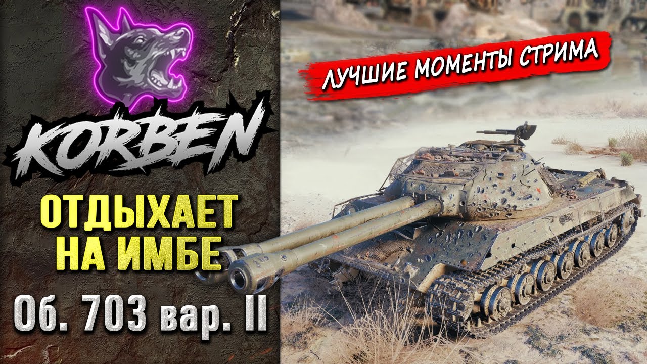 ОТДЫХАЕТ НА ИМБЕ &bull; Об.703 Вариант II ◄Моменты стрима►