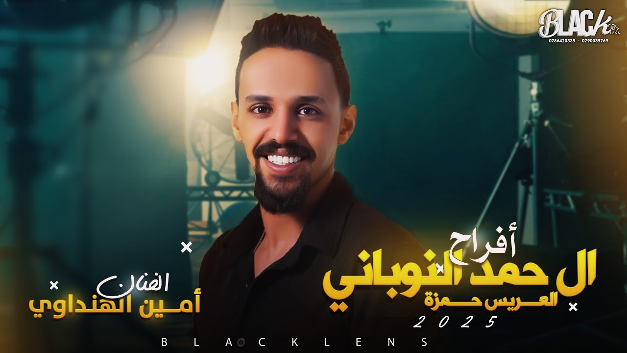 الفنان أمين الهنداوي  أفراح ال حمد النوباني العريس حمزة - بـــلاك لينس للتصوير والأنتــاج الفني 2025