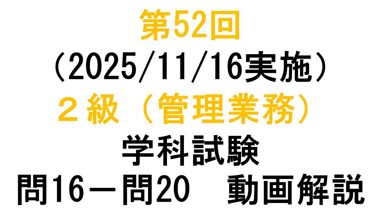 知財検定２級第52回（2025/11/16実施）（管理業務）学科試験 問１６－問２０動画解説